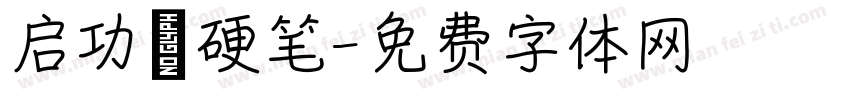 启功 硬笔字体转换